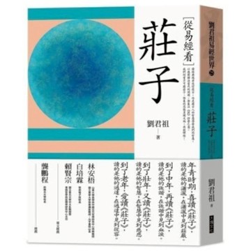 從易經看莊子【城邦讀書花園】