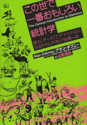 この世で一番おもしろい統計学　誰も「データ」でダマされなくなるかもしれない16講 α　アラン・ダブニー 著　グレディ・クライ