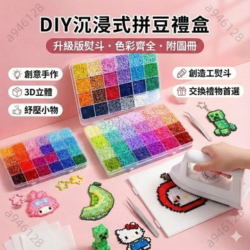 桃園出貨免運DIY沉浸式拼豆套裝 附熨斗/圖冊 像素畫材料包 融合豆 熨斗豆 手工製作 3D立體拼豆 創意手作 紓壓小