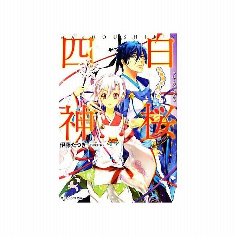 白桜四神 伏魔殿の紅一点 角川ビーンズ文庫 伊藤たつき 著 通販 Lineポイント最大0 5 Get Lineショッピング