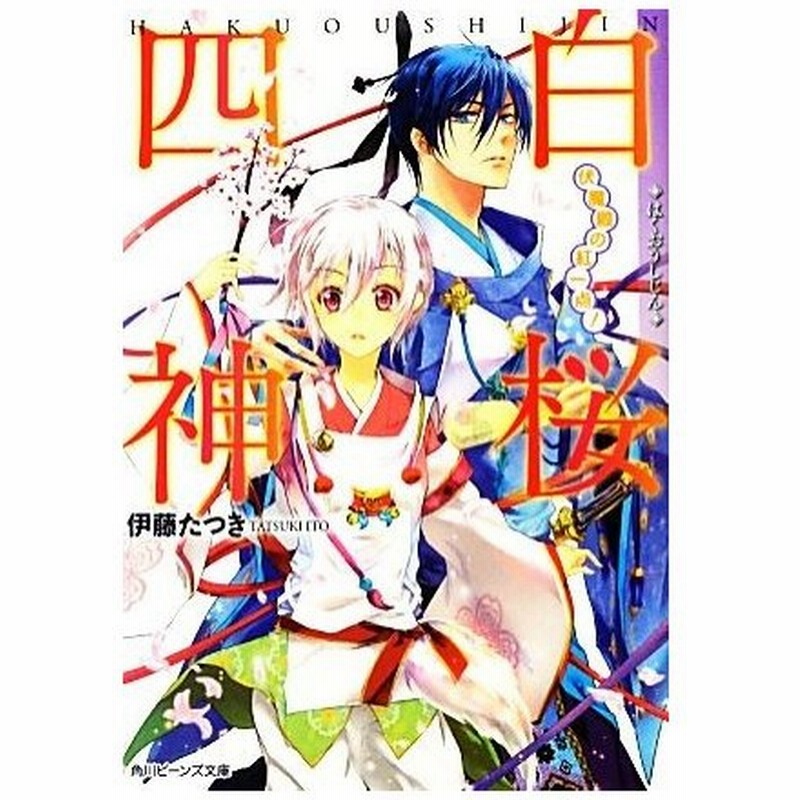 白桜四神 伏魔殿の紅一点 角川ビーンズ文庫 伊藤たつき 著 通販 Lineポイント最大0 5 Get Lineショッピング