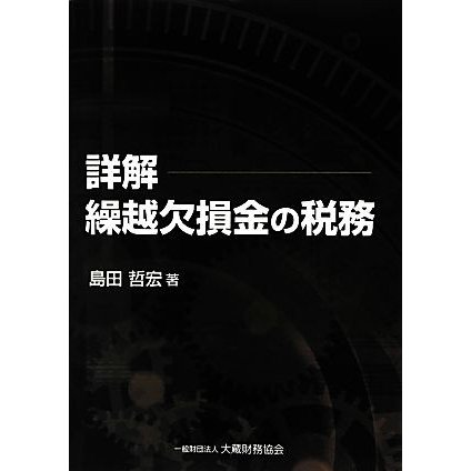 詳解　繰越欠損金の税務／島田哲宏