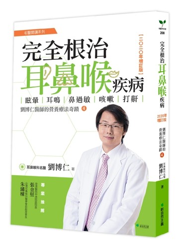 完全根治耳鼻喉疾病：眩暈、耳鳴、鼻過敏、咳嗽、打鼾【2020年增訂版】劉博仁醫師[二手書_良好]