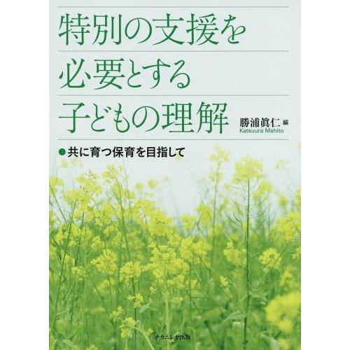 特別の支援を必要とする子どもの理解 共に育つ保育を目指して