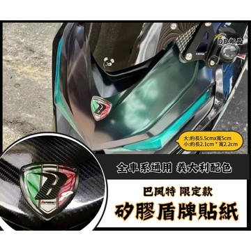 DD部品 巴風特 限定款 義大利配色 矽膠防水防刮貼紙 立體 油箱蓋貼 巴風特貼紙 小盾貼 曼巴尾蓋貼