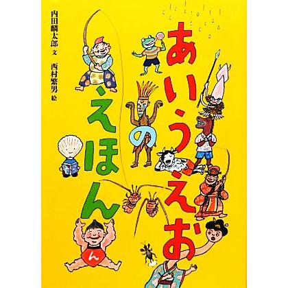 あいうえおのえほん 絵本・こどものひろば／内田麟太郎，西村繁男