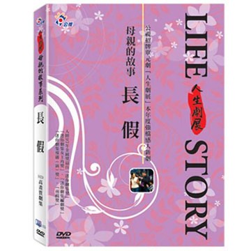 第43屆電視金鐘獎迷你劇集獎【公視人生劇展】母親的故事系列-長假