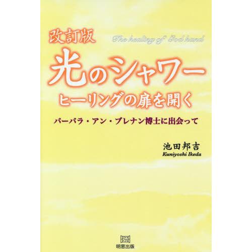 光のシャワーヒーリングの扉を開く 池田邦吉