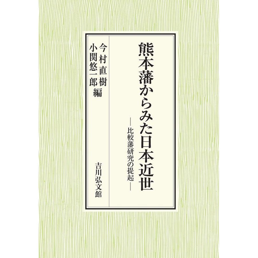 熊本藩からみた日本近世 比較藩研究の提起