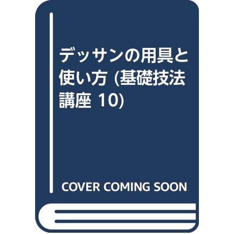 デッサンの用具と使い方 (基礎技法講座 10)