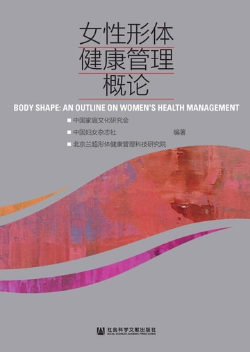 【電子書】女性形体健康管理概论