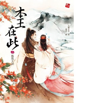 本王在此（2）：鳳凰天劫[二手書_良好]