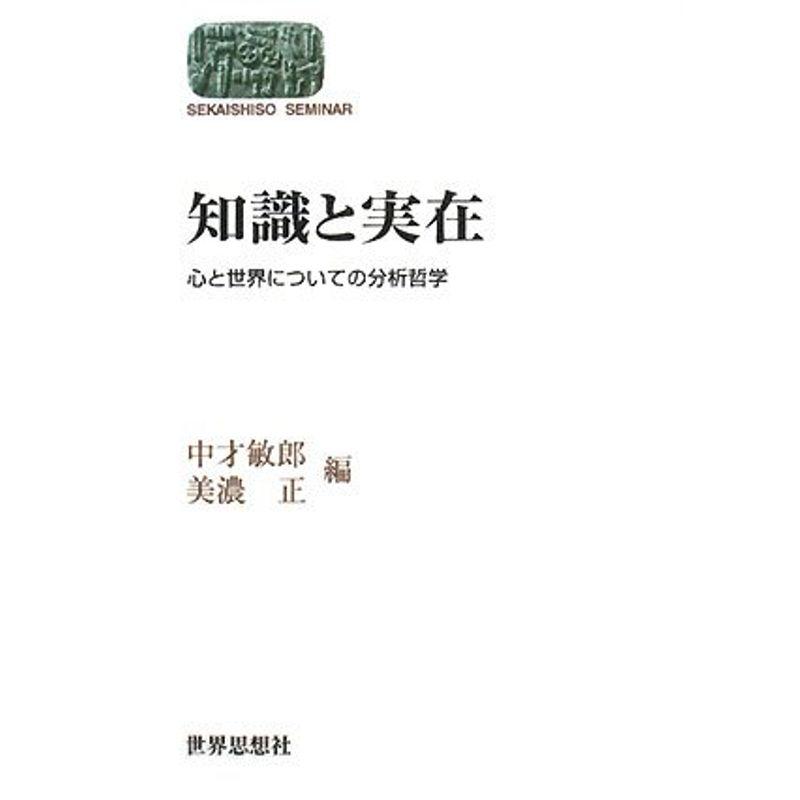 知識と実在?心と世界についての分析哲学 (SEKAISHISO SEMINAR)