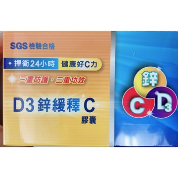 【藥師優選】 D3鋅緩釋C膠囊 60粒/盒  180粒/瓶  D3+鋅+C 【正版公司貨】