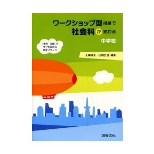 ワークショップ型授業で社会科が変わる で学びを深める授業プラン17 中学校