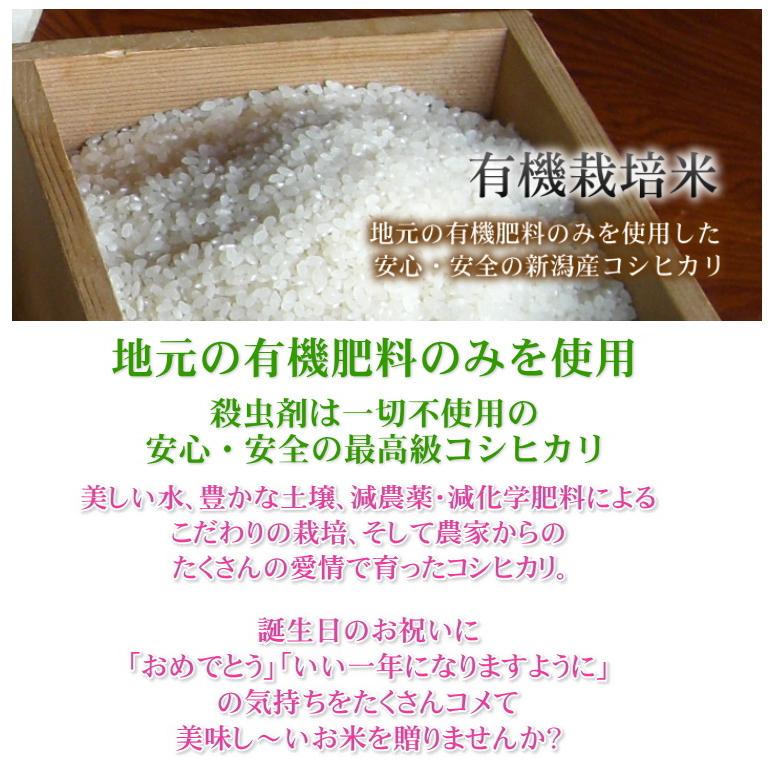 誕生日プレゼント お米 1kg 有機栽培 米 コシヒカリ 無洗米 カード付き 極上 新潟米 産地直送 人気 おしゃれ お祝い 誕生日 送料無料