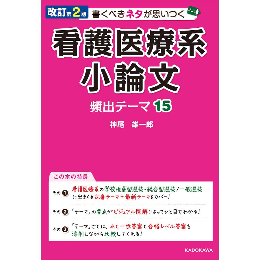 書くべきネタが思いつく看護医療系小論文頻出テーマ15