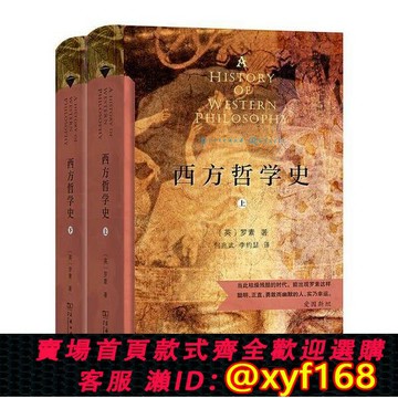 {保固一年 可打統編}【正版單本】 西方哲學史(漢譯名著權威全譯本,精裝典..  羅素 著；何兆武 李約瑟 馬元德譯 商務印書館 9787100186391