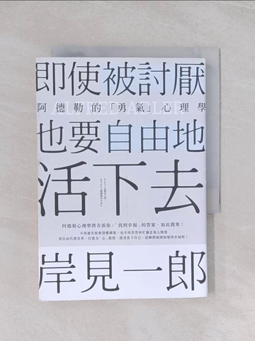 【書寶二手書T1／心理_Q5E】即使被討厭，也要自由地活下去：阿德勒的「勇氣」心理學_岸見一郎,  楊詠婷