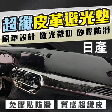 NISSAN 超纖皮革避光墊 日產避光墊 TIIDA KICKS LIVINA SENTRA X-TRAIL