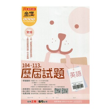 金撰104~113歷屆試題英語(114)