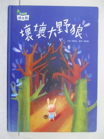 【書寶二手書T1／少年童書_ZEA】壞壞大野狼_陳筱昀