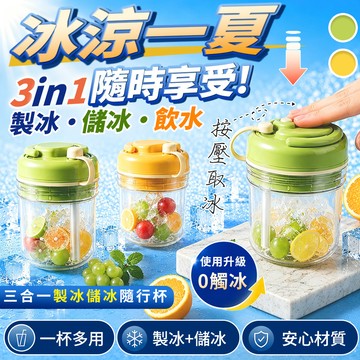 【高品生活】三合一製冰儲冰吸管冷飲杯 製冰杯 冷飲杯 吸管杯 冰塊杯 隨行杯 飲料杯 環保杯
