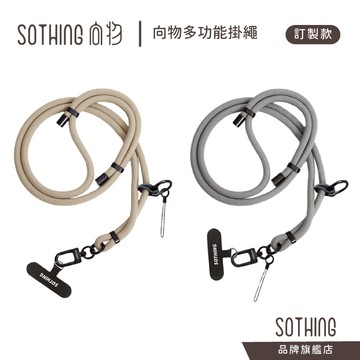 SOTHING 向物 多功能掛繩 360度旋轉 附墊片 可調節斜背掛繩 8mm 登山繩 手持風扇掛繩 手機掛繩