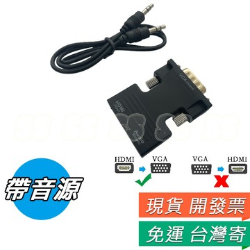 HDMI轉VGA 轉接頭 HDMI輸入 VGA輸出 HDMI TO VGA 3.5mm音源輸出 轉換器 附音源線