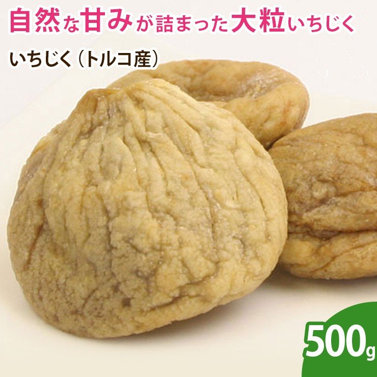 いちじく トルコ産 500g 無添加 砂糖不使用 ノンオイル イチジク ドライ 乾燥 フルーツ