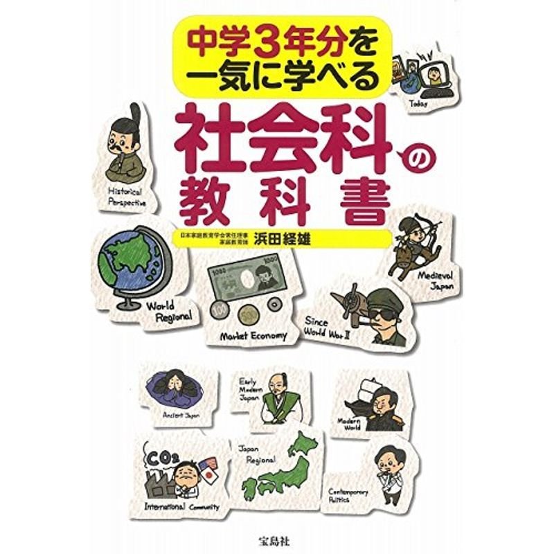 中学3年分を一気に学べる社会科の教科書