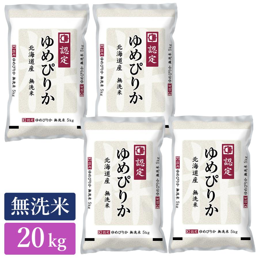 ○ 令和5年産 無洗米 北海道産 ゆめぴりか 20kg (5kg×4袋) 高品質な認定米 新米