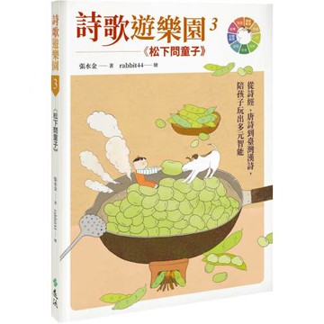 詩歌遊樂園３松下問童子：從詩經、唐詩到臺灣漢詩，陪孩子玩出多元智能