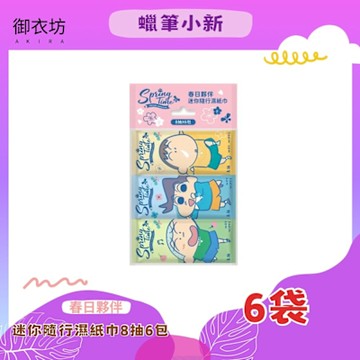 蠟筆小新 迷你隨行濕紙巾 (好心情款)-8抽6包*6袋