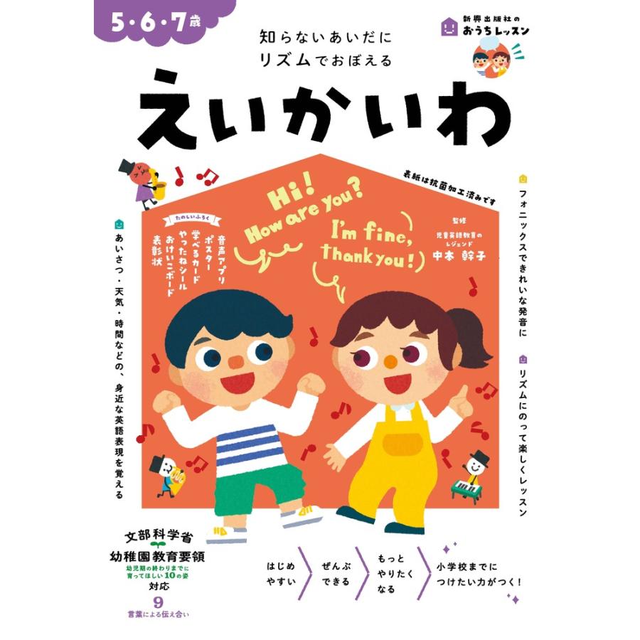 えいかいわ 5・6・7歳 知らないあいだにリズムでおぼえる