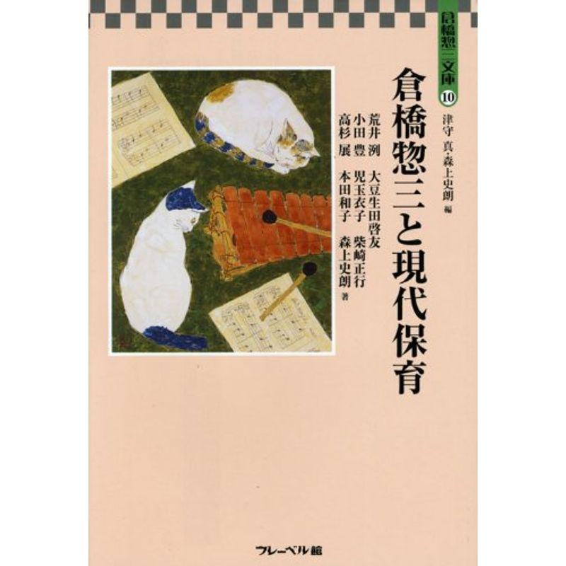 倉橋惣三と現代保育 (倉橋惣三文庫)