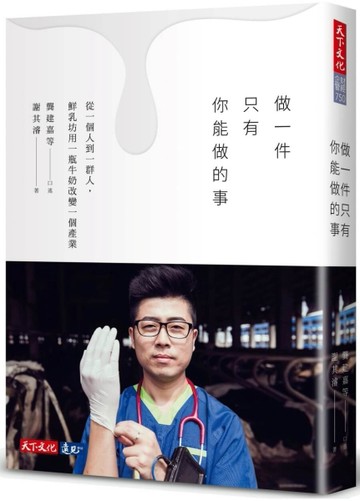做一件只有你能做的事︰從一個人到一群人，鮮乳坊用一瓶牛奶改變一個產業[二手書_良好]