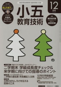  小五教育技術(２０１６年１２月号) 月刊誌／小学館