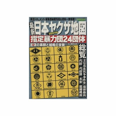 日本ヤクザ地図 ２００２年版 指定暴力団２４団体 バンブームック 竹書房 通販 Lineポイント最大0 5 Get Lineショッピング