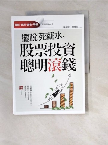 【書寶二手書T8／股票_SJU】擺脫死薪水，股票投資聰明滾錢_謝劍平、林傑宸