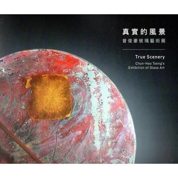 真實的風景- 曾俊豪玻璃藝術展[95折] TAAZE讀冊生活