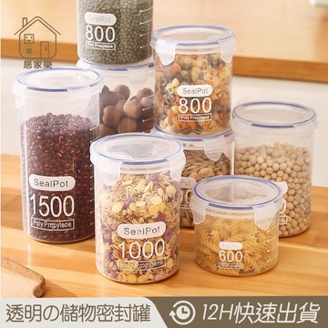 透明密封罐 600~1500ML都有 【居家樂▷免運附發票】密封罐 防漏密封罐 防潮罐 儲物罐 堅果罐 保鮮罐 儲物罐