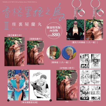 香格里拉之鳥(3)【特裝版】