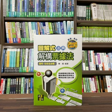 <全新>高點出版 法典【圖解式法典解構票據法(陳揚)】(2023年3月6版)(LT24106)<大學書城>