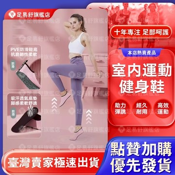 【足樂和泰】🔥訓練防滑瑜伽鞋🔥室內運動鞋 瑜珈鞋 室內瑜伽鞋 瑜珈鞋女 室內健身鞋 訓練鞋 跳繩鞋 重訓鞋 室內訓練鞋