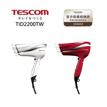 TESCOM TID2200TW 防靜電大風量吹風機
