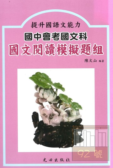 光田國中會考國文閱讀模擬題組