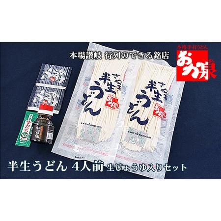 ふるさと納税 銘店おか泉のうどん 4人前 生じょうゆ入りセット 香川県宇多津町