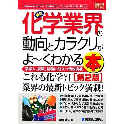 図解入門業界研究 最新 化学業界の動向とカラクリがよ〜くわかる本 第