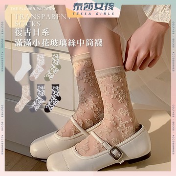 ⭕隔日到貨⭕復古日系滿滿小花玻璃中筒襪 棉襪 透氣 玻璃襪 襪子 中筒襪 女生襪子 學生襪 少女襪 閨蜜 女襪 少女